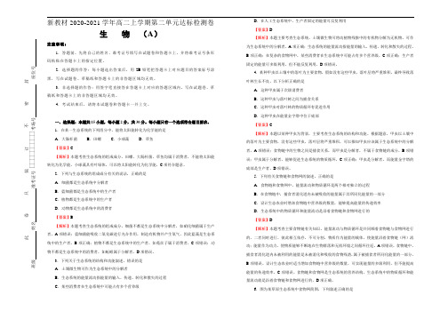 高中生物选择性必修二 第二单元生态系统及其稳定性达标检测卷 A卷 (含答案)