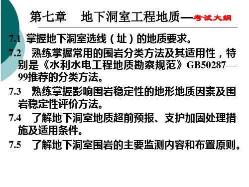 地下洞室工程地质注册土木工程师(水利水电)专业复习课件地质