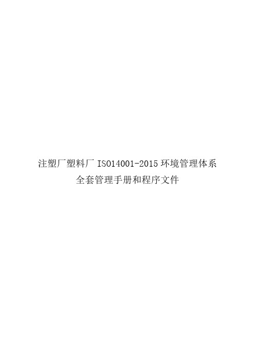 注塑厂塑料厂ISO14001-2015环境管理体系全套管理手册和程序文件