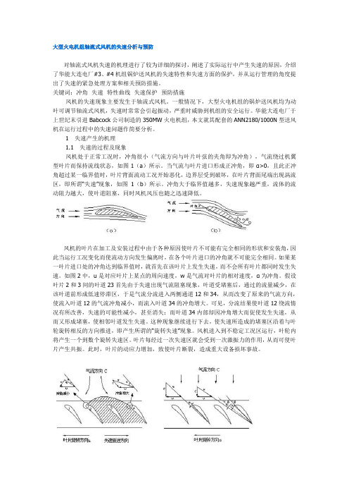 大型火电机组轴流式风机的失速分析与预防