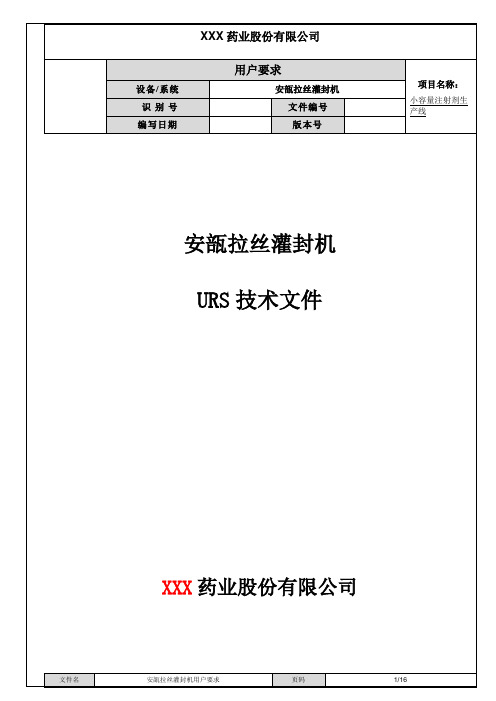 (3)安瓿拉丝灌封机URS技术文件