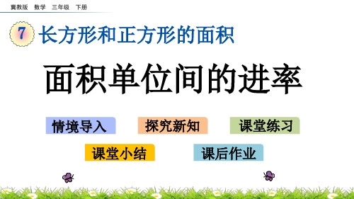 冀教版数学三年级下册第七单元长方形和正方形的面积《7.4 面积单位间的进率》PPT课件