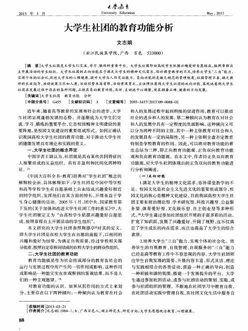 大学生社团的教育功能分析