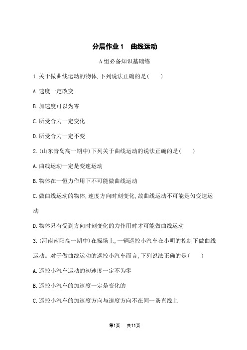 人教版高中物理必修第二册课后习题 第5章 抛体运动 分层作业1 曲线运动