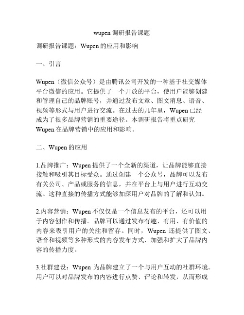 wupen调研报告课题