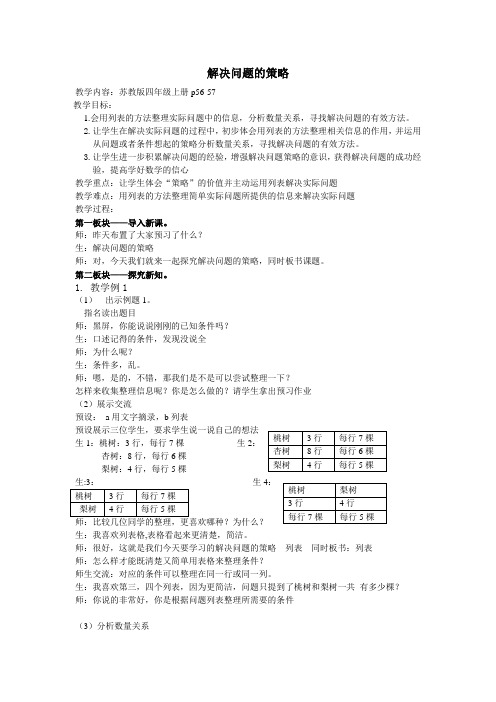 新版苏教版四年级数学上册《解决问题的策略》教案