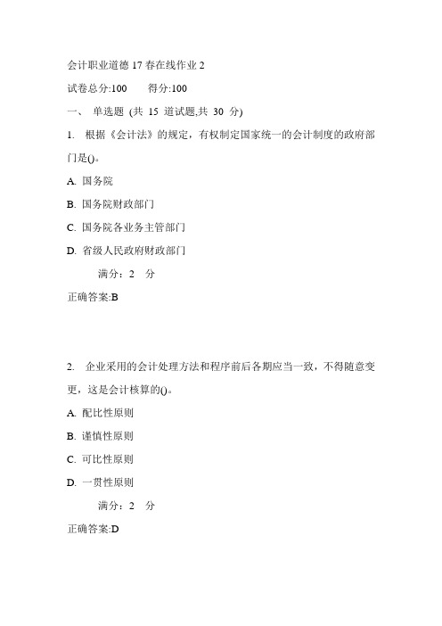 东师会计职业道德17春在线作业2满分答案1