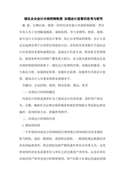 强化企业会计内部控制制度 加强会计监督思考与研究