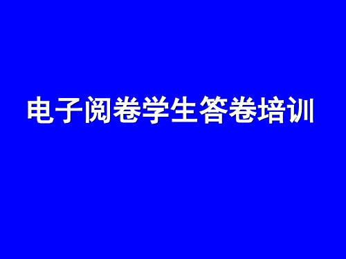 电子阅卷学生答卷培训