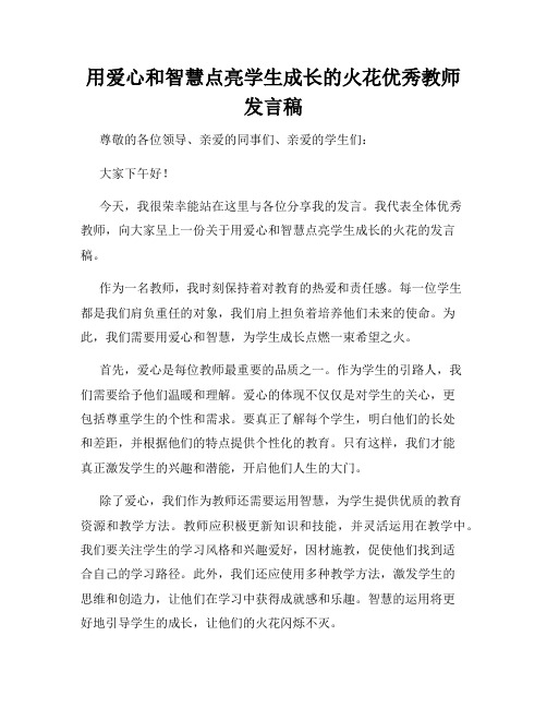 用爱心和智慧点亮学生成长的火花优秀教师发言稿