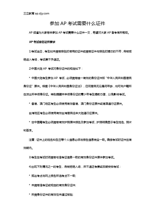 参加AP考试需要什么证件