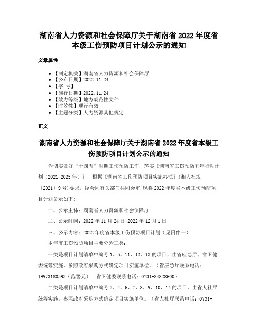 湖南省人力资源和社会保障厅关于湖南省2022年度省本级工伤预防项目计划公示的通知