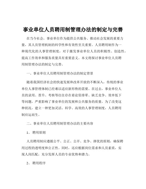 事业单位人员聘用制管理办法的制定与完善