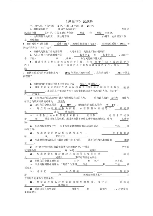 测量学试题库含详细答案.docx