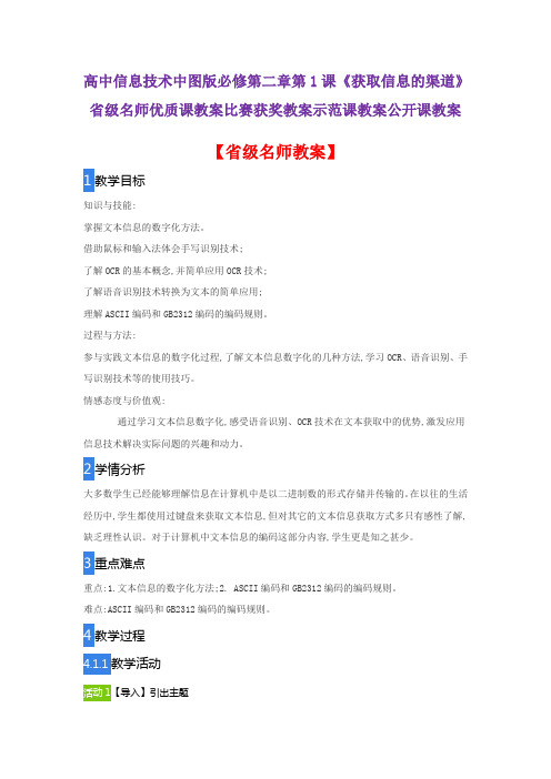 高中信息技术中图版必修第二章1课《获取信息的渠道》省级名师优质课教案比赛获奖教案示范课教案公开课教案