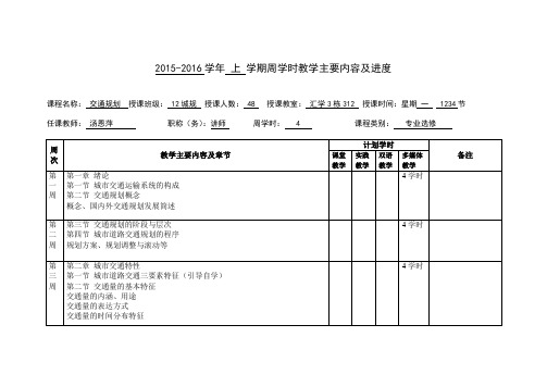 (精选)教学进度表交通规划