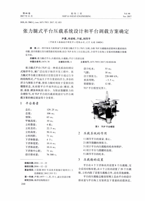 张力腿式平台压载系统设计和平台调载方案确定