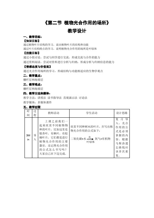 苏教版生物-七年级上册-苏教版七年级上册生物教学设计 6.2植物光合作用的场所