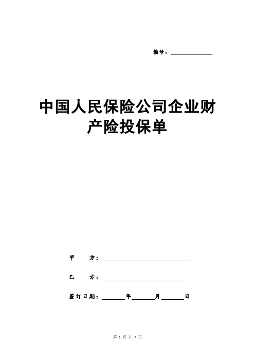 中国人民保险公司企业财产险投保单