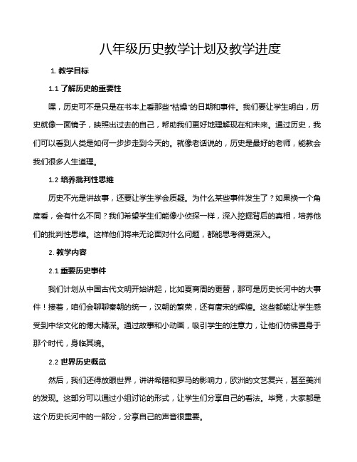 八年级历史教学计划及教学进度