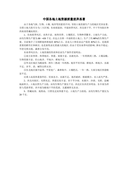 初中地理知识点中国地理自然环境与自然资源我国土地资源的特点