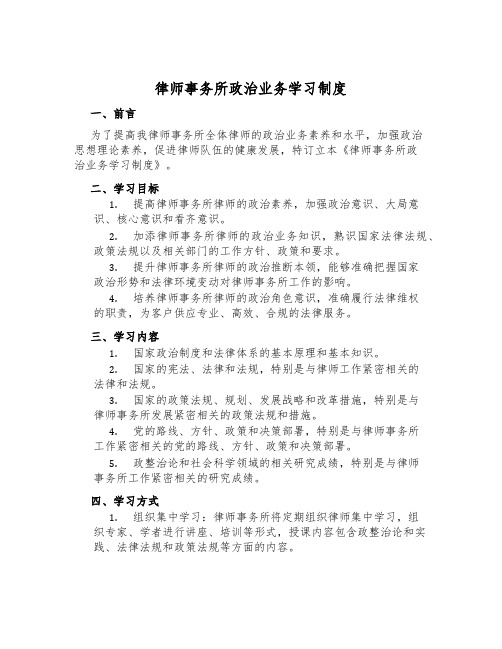 律师事务所政治业务学习制度