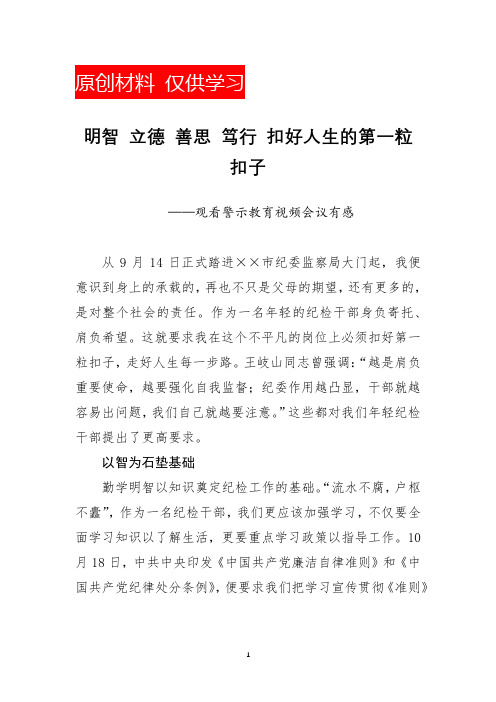 警示教育体会—明智 立德 善思 笃行 扣好人生的第一粒扣子