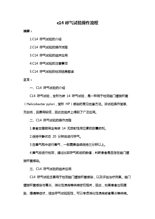 c14呼气试验操作流程