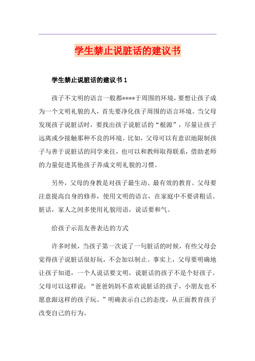 学生禁止说脏话的建议书