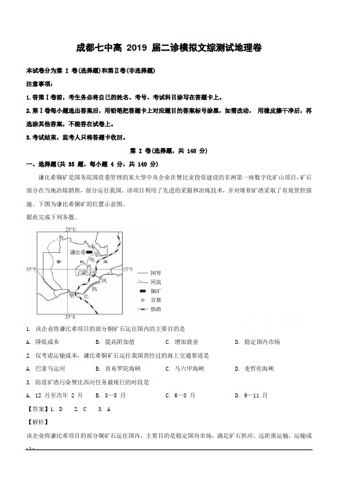 四川省成都市第七中学2019届高三下学期二诊模拟考试文科综合地理试题附答案解析