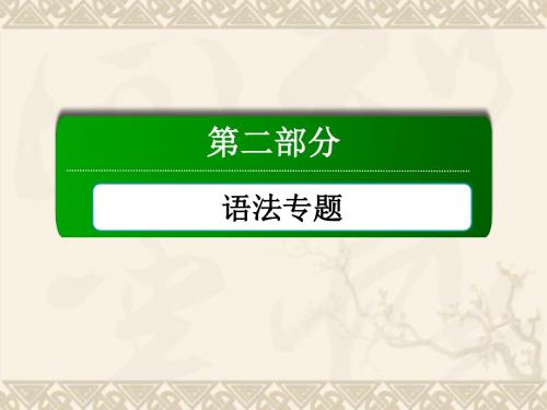 【红对勾】高考英语一轮总复习 专题一 派生词课件 新人教版