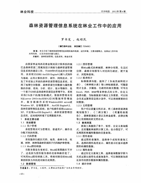 森林资源管理信息系统在林业工作中的应用