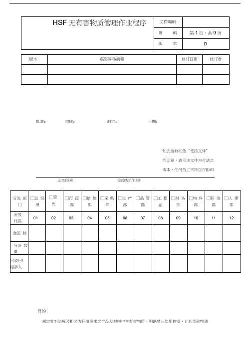 无有害物质管理作业程序