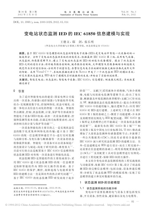 变电站状态监测IED的IEC61850信息建模与实现