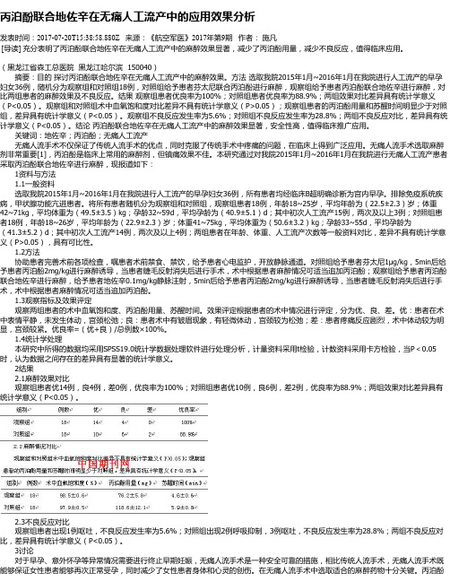 丙泊酚联合地佐辛在无痛人工流产中的应用效果分析