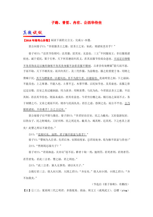 2017-2018学年高中语文 大题精做25 子路_曾晳_冉有_公西华侍坐(含解析)新人教版选修