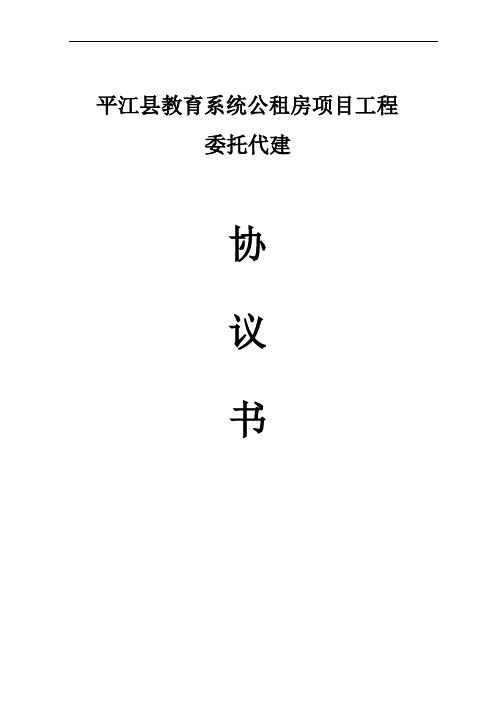 公租房项目委托代建协议书