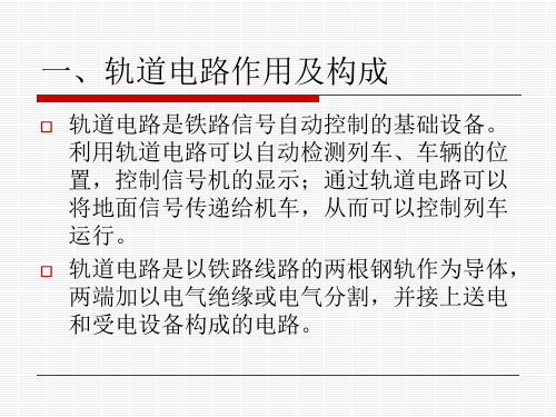 97型25Hz相敏轨道电路原理、调整、测试及常见故障分析