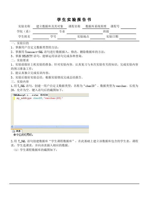 数据库实验报告---建立数据库及其对象