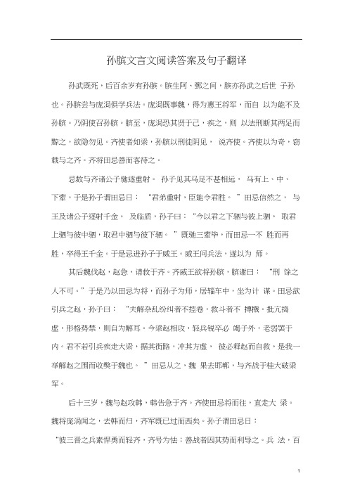 孙膑文言文阅读答案及句子翻译