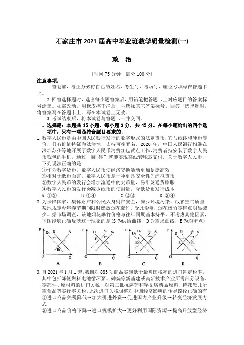 河北省石家庄市2021届高三教学质量检测试卷(一)政治试卷