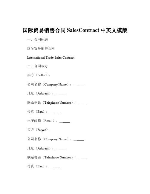 国际贸易销售合同SalesContract中英文模版