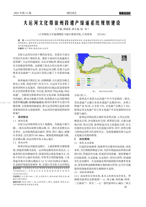 大运河文化带徐州段遗产绿道系统规划建设