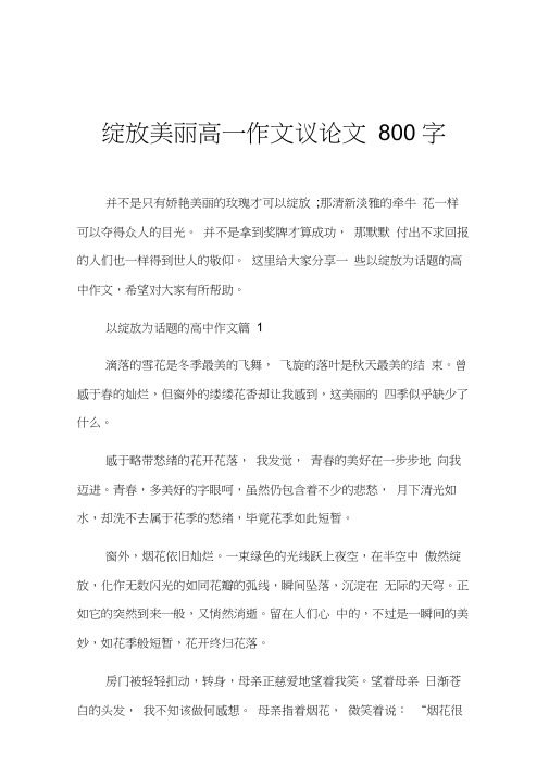 绽放美丽高一作文议论文800字