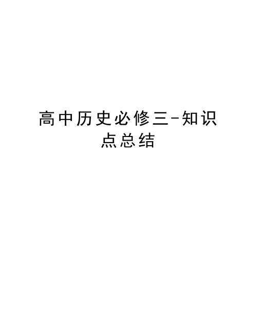 高中历史必修三-知识点总结教学内容