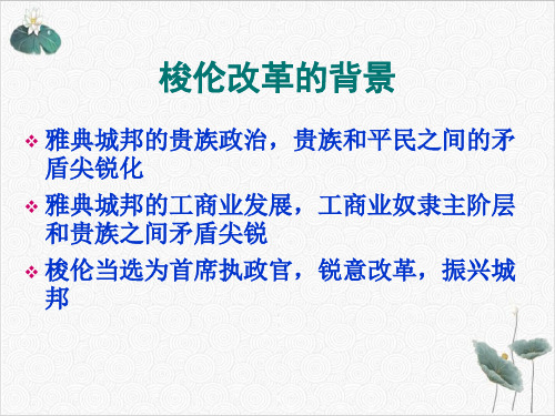 人教版高中历史选修一第1单元除旧布新的梭伦改革课件19张