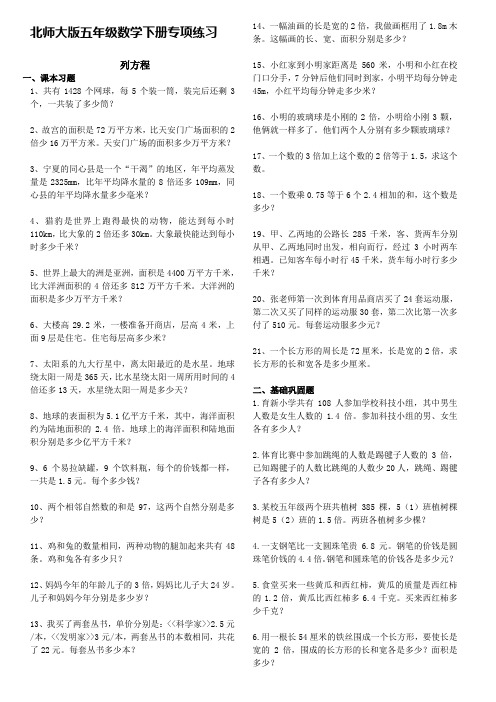 北师大版数学五年级下册专项练习题 列方程应用题