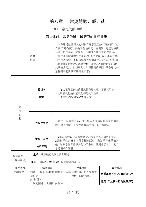 科粤版九年级化学下册8.2常见的酸和碱(第二课时)教学设计