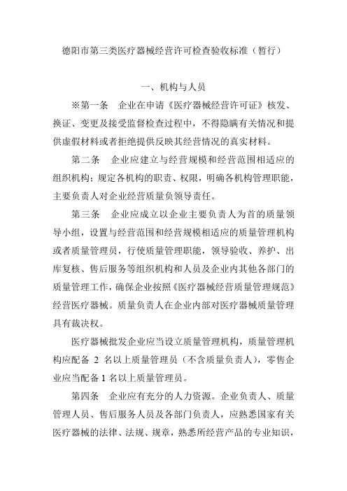 德阳市第三类医疗器械经营许可检查验收标准(暂行)