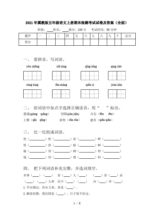 2021年冀教版五年级语文上册期末检测考试试卷及答案(全面)